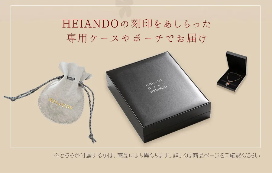HEIANDOの刻印をあしらった専用ケースやポーチでお届け