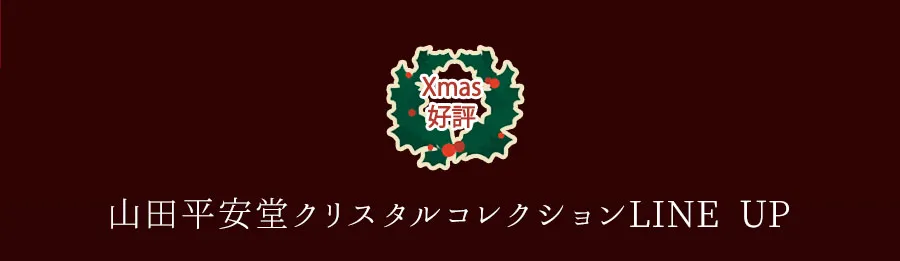 山田平安堂クリスタルコレクションLINE UP