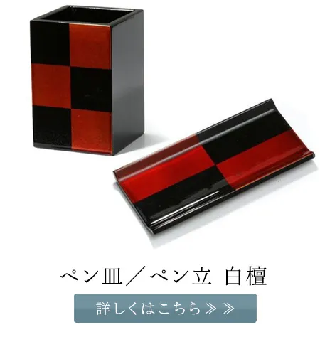 ペン皿　ペン立　白檀