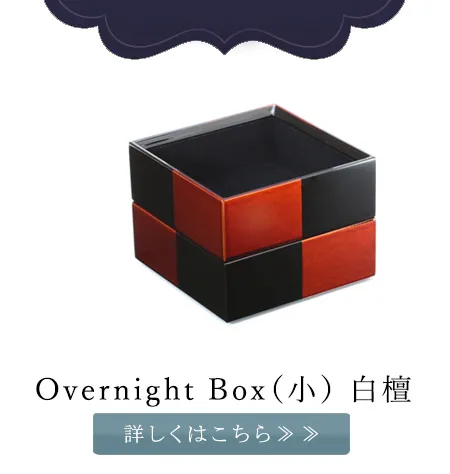 Overnight Box（小）白檀