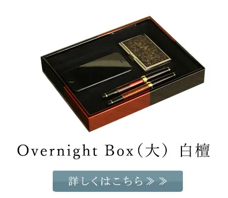 Overnight Box（大）白檀