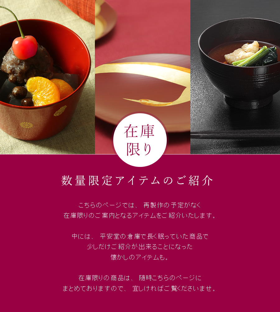 在庫限りの商品をご案内 | 宮内庁御用達 漆器 山田平安堂 | 漆器 山田