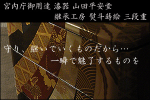 熨斗蒔絵　三段重