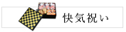 快気祝い