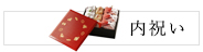 内祝い