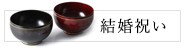 結婚祝い