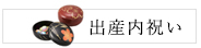 出産内祝い