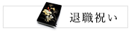 退職祝い