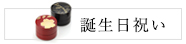 誕生日祝い