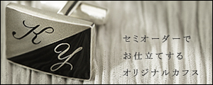 セミオーダー　イニシャルカフス