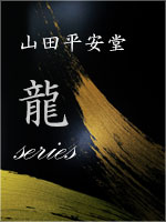 山田平安堂 龍シリーズ