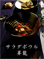 サラダボウル 昇龍