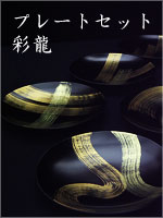 プレートセット 彩龍