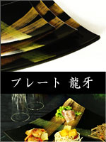 プレート 龍牙