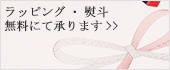 ラッピング・熨斗について
