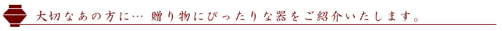 贈り物にぴったりな器をご紹介いたします