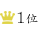 1位