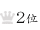 2位
