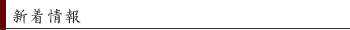 新着情報