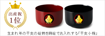 出産祝いNo.1　干支小椀 蒔絵名入れ付