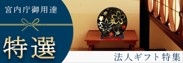 特選 法人ギフト