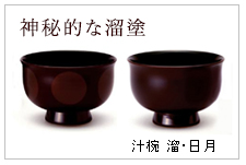 汁椀 溜 日月