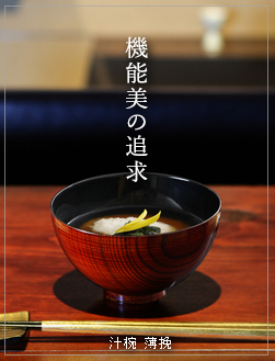 機能美の追求