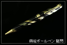 ボールペン龍閃