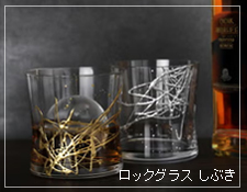 ロックグラス　しぶき