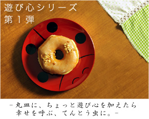 丸皿　てんとう虫