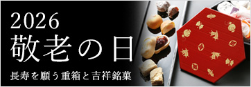 2026年敬老の日
