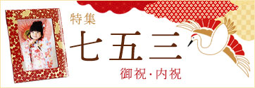 七五三