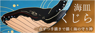 くじら皿