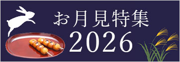 2026年お月見