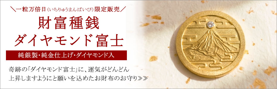 財富種銭ダイヤモンド富士