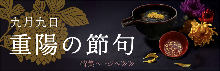 重陽の節句