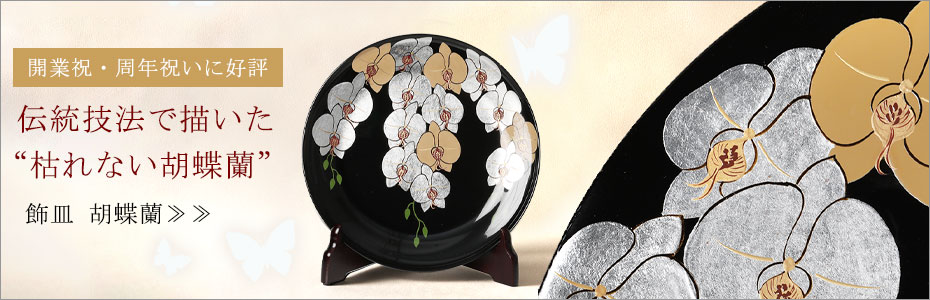 飾皿　胡蝶蘭　小