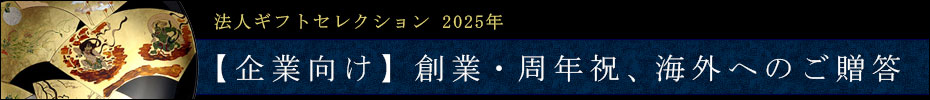 企業向け　年末のご贈答、お年賀のご挨拶