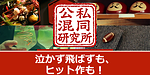 代表　山田が語る