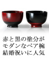 赤と黒の塗分けがモダンなペア椀　結婚祝いに人気