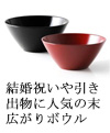 結婚祝いや引き出物に人気の末広がりボウル