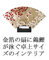金箔の扇に錦鯉が泳ぐ卓上サイズのインテリア