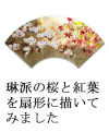 琳派の桜と紅葉を扇形に描いてみました