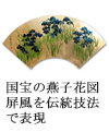 国宝の燕子花図屏風を伝統技法で表現