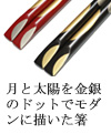月と太陽を金銀のドットでモダンに描いた箸
