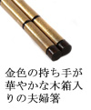 金色の持ち手が華やかな木箱入りの夫婦箸
