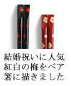 結婚祝いに人気　紅白の梅をペア箸に描きました