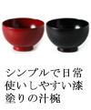 シンプルで日常使いしやすい漆塗りの汁椀