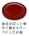 食卓がぱっと華やぐ菊をモチーフにしたお皿