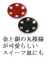 金と銀の丸模様が可愛らしい　スイーツ皿にも